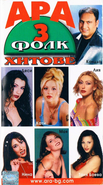 АРА Фолк Хитове 3