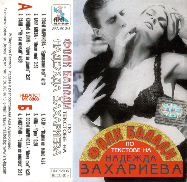 Фолк балади по текстове на Надежда Захариева 