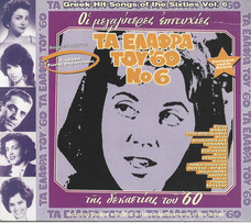 Τα Ελαφρά Του '60 Νο 6