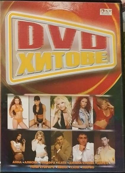 DVD Хитове 1