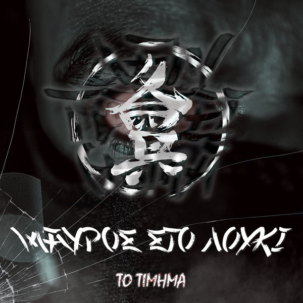 Μαύρος στο Λούκι: Το Τίμημα