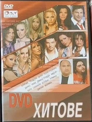 DVD Хитове 2