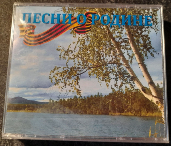 Песни О Родине