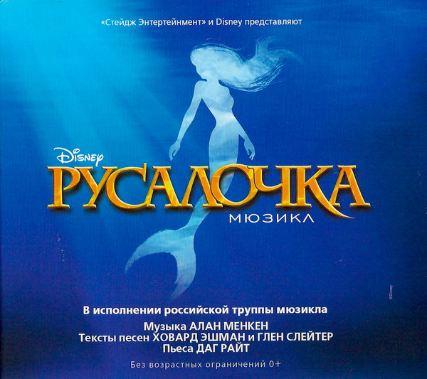 Русалочка Мюзикл - The Little Mermaid - Original Moscow Cast