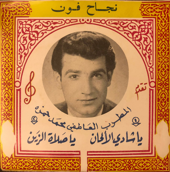 يا صلاة الزين / يا شادي الألحان