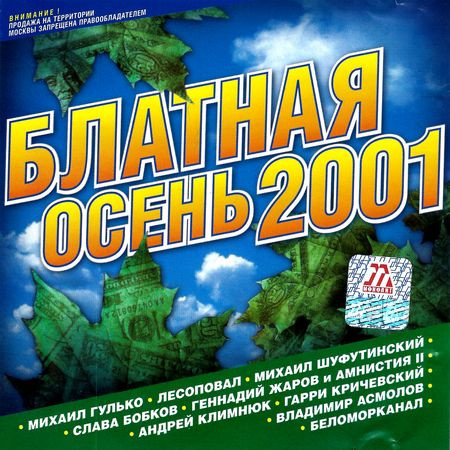 Блатная Осень 2001