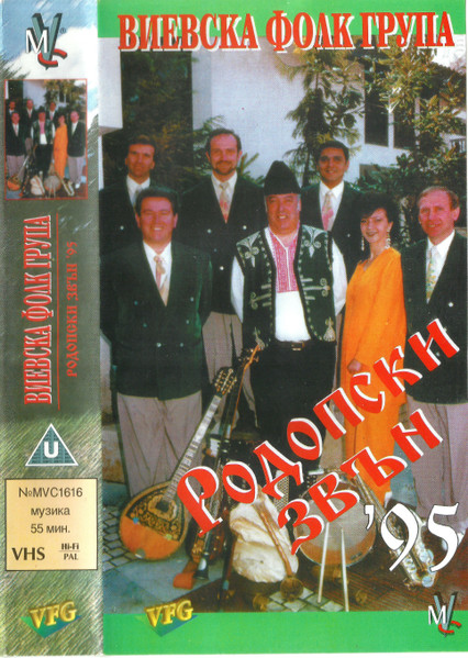 Родопски Звън '95