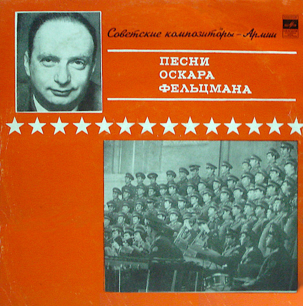 Песни Оскара Фельцмана