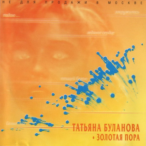 Золотая Пора