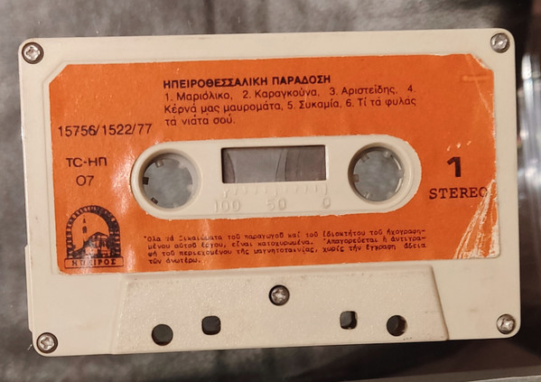  Ηπειροθεσσαλική Παράδοση 