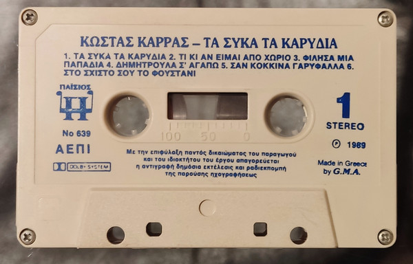 Τα Σύκα Τα Καρύδια