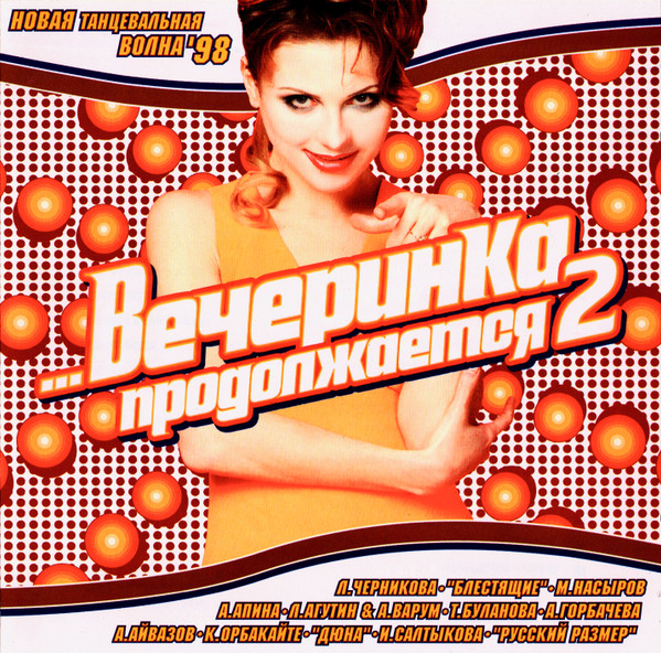 ...Вечеринка Продолжается 2