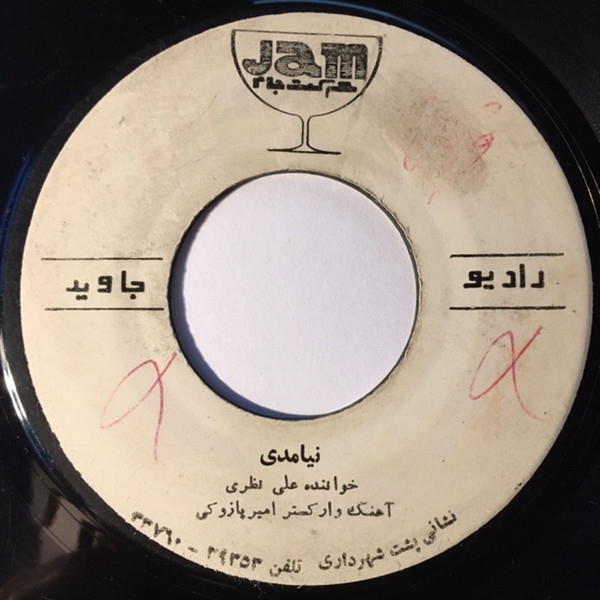 نیامدی / نسرین