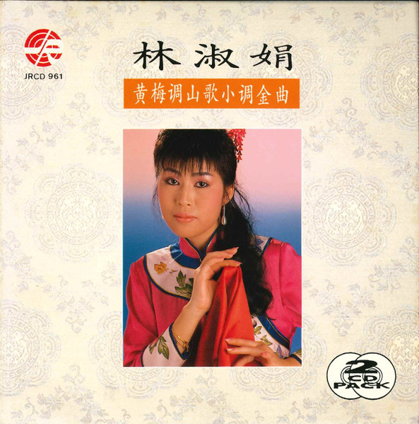 黄梅调山歌小调金曲