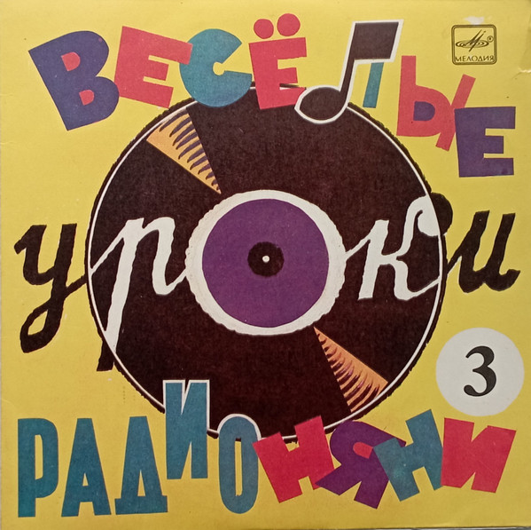 Веселые Уроки Радионяни. Пластинка 3. Грамматика