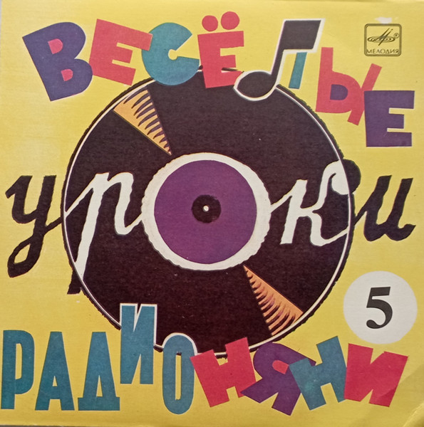 Веселые Уроки Радионяни. Пластинка 5. Грамматика