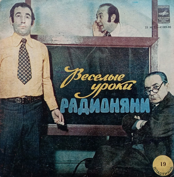 Веселые Уроки Радионяни. Пластинка 19. Грамматика