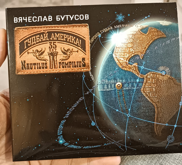 Гудбай, Америка!