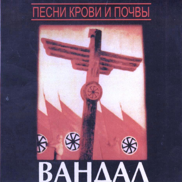 Песни Крови И Почвы