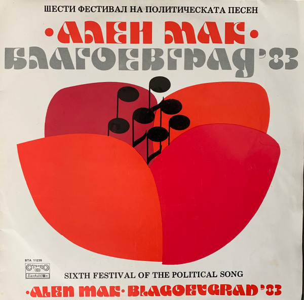 Шести Фестивал На Политическата Песен "Ален Мак", Благоевград '83