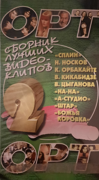 ОРТ-2
