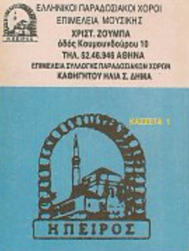 Ελληνικοί Παραδοσιακοί Χοροί 1