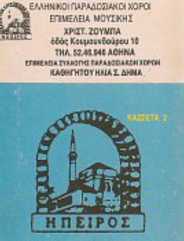 Ελληνικοί Παραδοσιακοί Χοροί 2