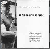 Ο Δικός Μου Ο Κόσμος