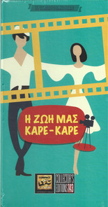 Η Ζωή Μας Καρέ - Καρέ