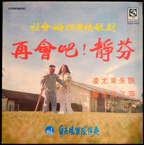 再會吧! 靜芬