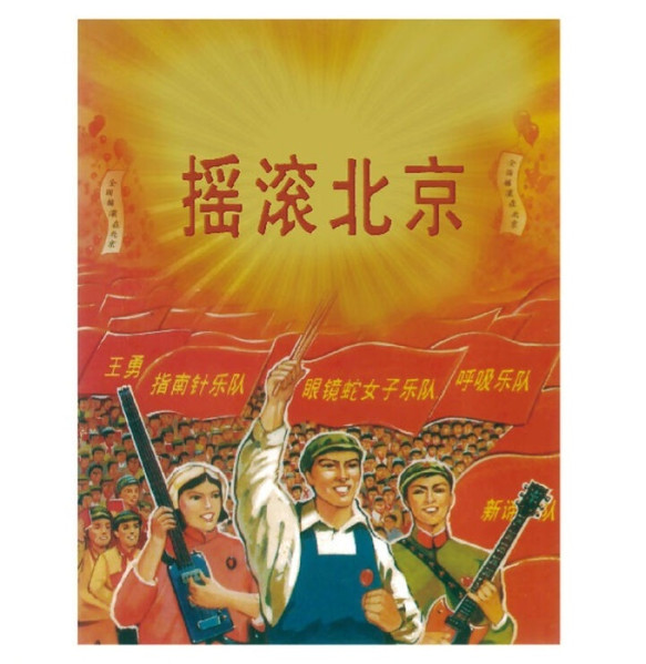摇滚北京