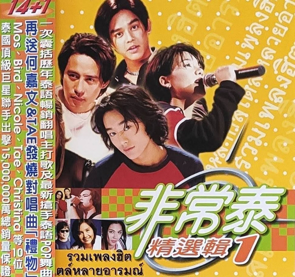 非常泰 精選輯 1 = รวมเพลงฮิต  หลากสไตล์หลายอารมณ์