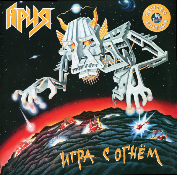 Игра С Огнём