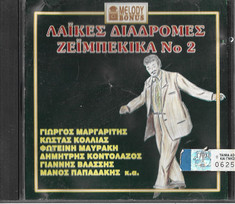 Λαϊκές Διαδρομές Ζεϊμπέκικα Νο 2