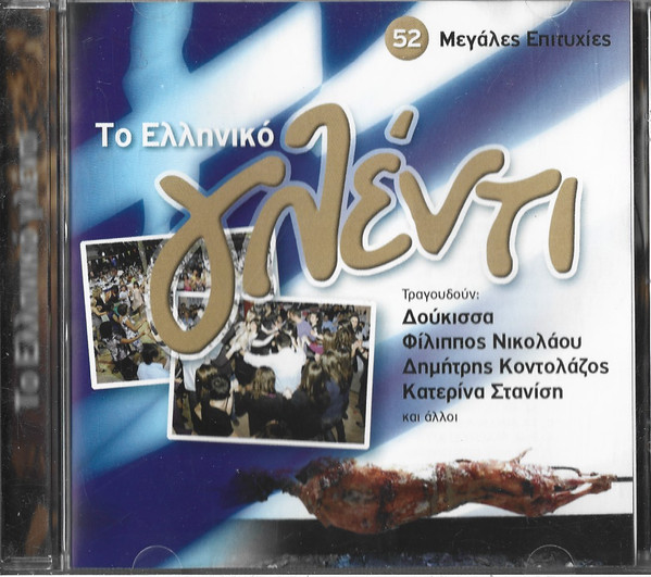 Το Ελληνικό Γλέντι