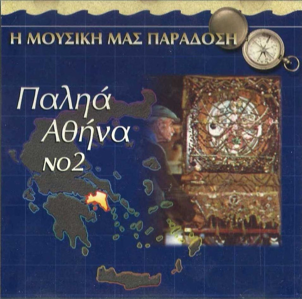 Παληά Αθήνα Νο2