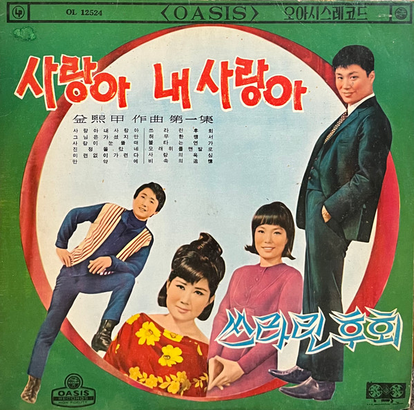 사랑아 내 사랑아 / 쓰라린 후회