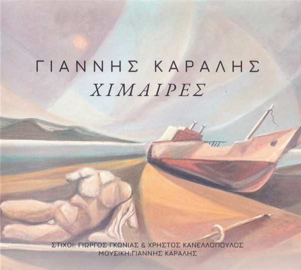 Χίμαιρες