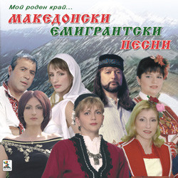 Македонски Емигрантски Песни