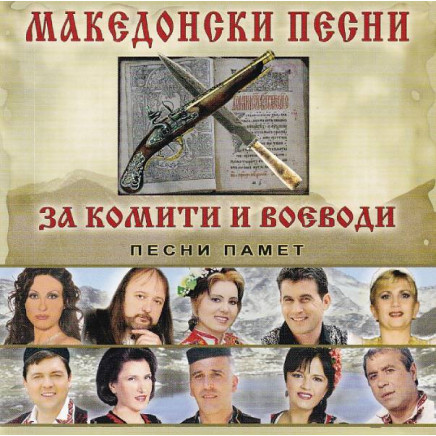 Македонски песни за комити и воеводи