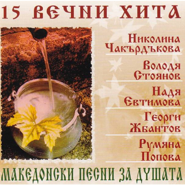 15 Вечни Хита - Македонски Песни За Душата 1