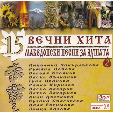 15 Вечни Хита - Македонски Песни За Душата 2