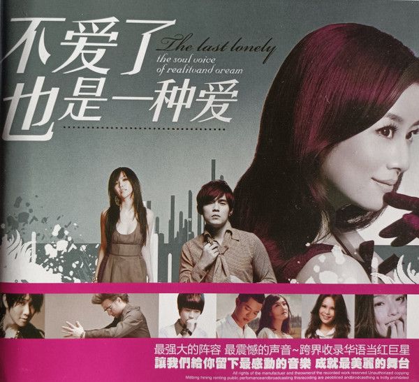 不爱了 也是一种爱 (The Last Lonely The Soul Voice Of Reality And Dream)