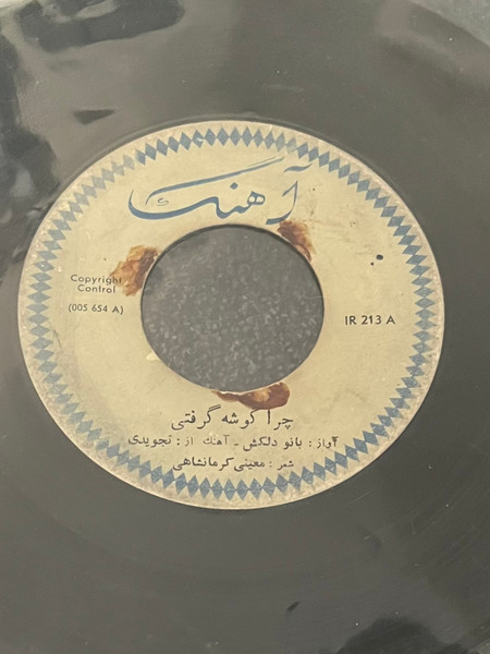 چرا گوشه گرفتی / بدرقه