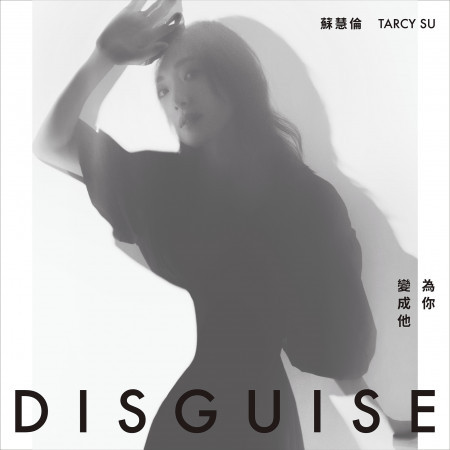為你變成他