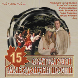 15 Сватбарски Македонски Песни