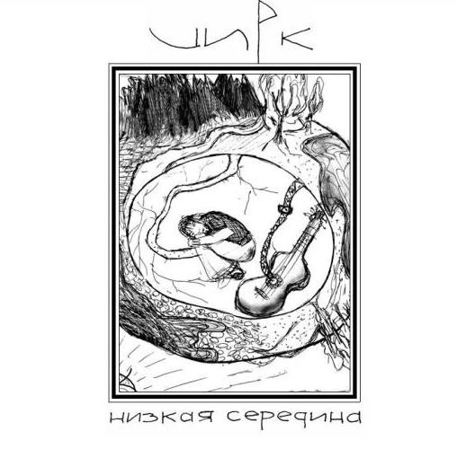 Низкая Середина