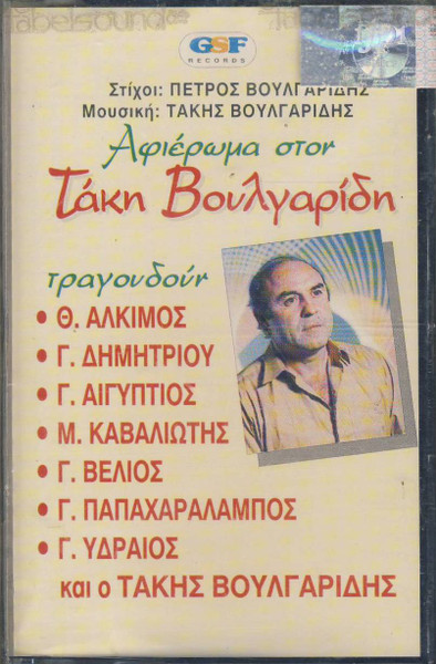 Αφιέρωμα Στον Τάκη Βουλγαρίδη