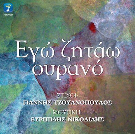 Εγώ ζητάω ουρανό