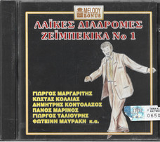 Λαϊκές Διαδρομές Ζεϊμπέκικα Νο 1